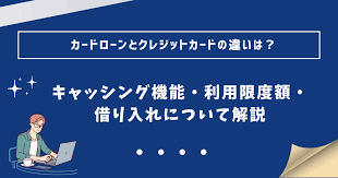 どっちがお得？カードローンとクレジットカードのキャッシングの違い